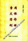 常用文体写作例话 封面