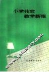 小学作文教学新探 封面