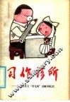 习作诊所  小学生作文“常见病”诊断和医治 封面