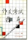 作文考试指导 封面