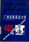 广州话、普通话对照400句 封面