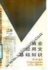 商业应用文基础知识 封面