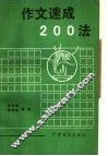 作文速成200法 封面