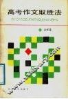 高考作文取胜法 封面