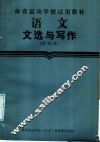 语文文选和写作  第4册 封面