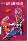 中学生作文序列训练 封面