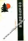 中学生写作辅导讲座 封面