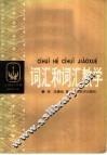 词汇和词汇教学 封面