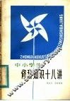 中小学生修辞知识十八讲 封面