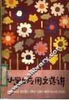 小学生应用文选讲 封面