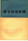 作文评语举例 封面