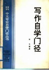 写作自学门径 封面