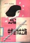 中学生作文之路  上  初中部分 封面
