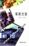 客家方言 封面