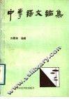 中专语文论集 封面