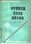 中学常用文体写作方法述要与示例 封面