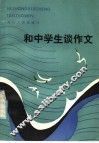 和中学生谈作文 封面