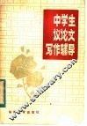 中学生议论文写作辅导 封面