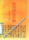 背育诗文百篇 封面