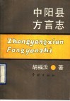 中阳县方言志 封面
