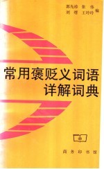 常用褒贬义词语详解词典 封面