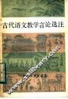 古代语文教学言论选注 封面
