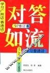 对答如流：学习广州话  香港话、普通话  97’修订本 封面