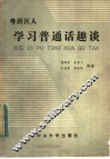 粤语区人学习普通话趣谈 封面