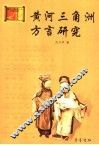 黄河三角洲方言研究 封面