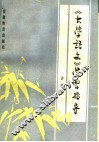 《大学语文》学习指导 封面