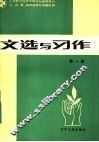 文选与习作 封面