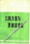 云南方音与普通话语音 封面