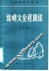 说明文全程训练 封面