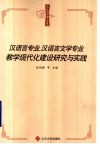 汉语言专业、汉语言文学专业教学现代化建设研究与实践 封面