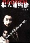 报人浦熙修 电子书封面