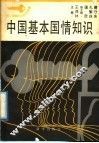 中国基本国情知识 封面