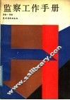 监察工作手册 封面