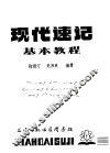现代速记基本教程 封面
