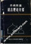 乔姆斯基语言理论介绍 封面