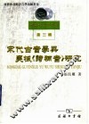宋代古音学与吴棫《诗补音》研究 封面