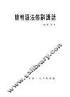 简明语法修辞讲话 封面