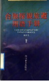 台胞探亲旅游用语手册 封面