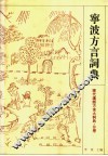 宁波方言词典 封面
