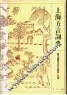 上海方言词典 封面