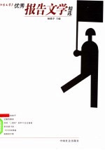 《北京文学》优秀报告文学精选 封面