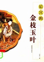后宫的金枝玉叶 封面