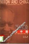 尼克松与中国 半个世纪的不解之缘 an indissoluble bond in fifty years 封面