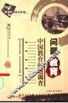 中国教育问题调查  问题教育 封面