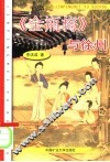 《金瓶梅》与徐州 封面
