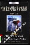 中国主要对外经济贸易伙伴 封面